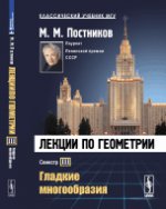 Lexiques de géométrie. Semestre III : Гладкие многообразия