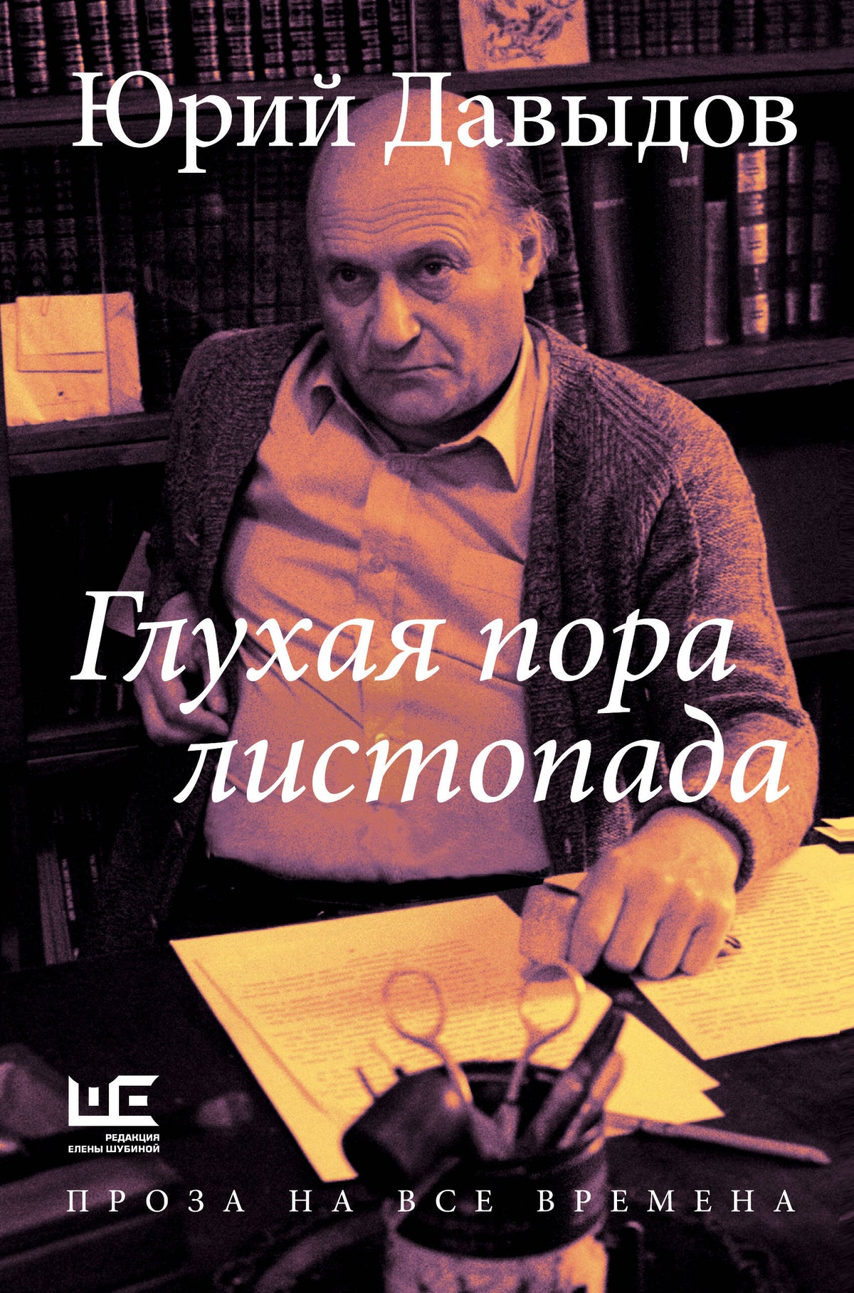 Глухая пора listopada