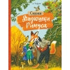 Внекл. чтение. Харрис. Сказки дядюшки Римуса
