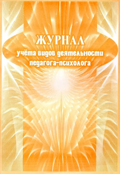Журнал учёта видов деятельности педагога-психолога. (Формат А4, блок писчая пл 60, обложка офсетная пл 160) 64 стр.