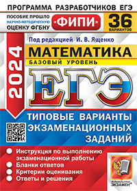 ЕГЭ ФИПИ 2024. 36 ТВЭЗ. МАТЕМАТИКА. БАЗОВЫЙ УРОВЕНЬ. 36 ВАРИАНТОВ. ТИПОВЫЕ ВАРИАНТЫ ЭКЗАМЕНАЦИОННЫХ ЗАДАНИЙ