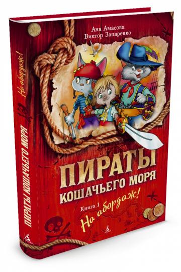 Пираты Кошачьего моря. Книга 1. На абордаж!