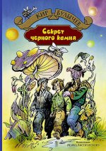Секрет черного камня: фантастическая повесть. Булычев К.