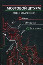 Мозговой штурм.Избранные дискуссии