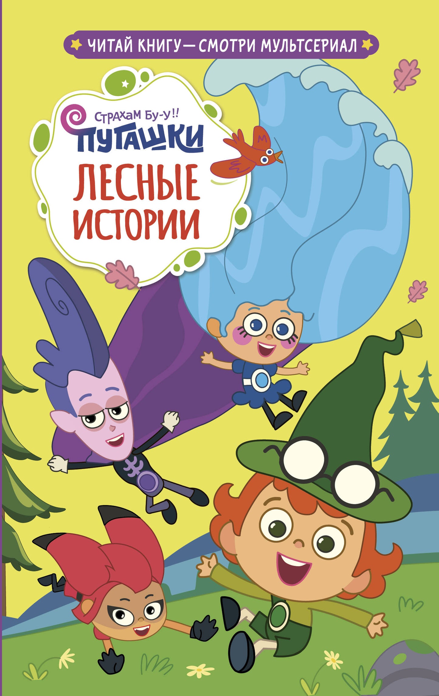 Пугашки. Лесные истории