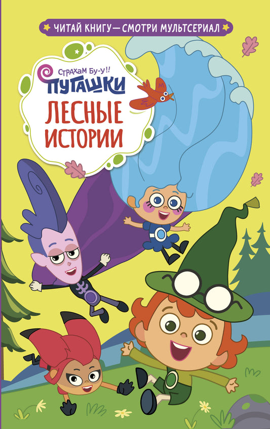 Пугашки. Лесные истории