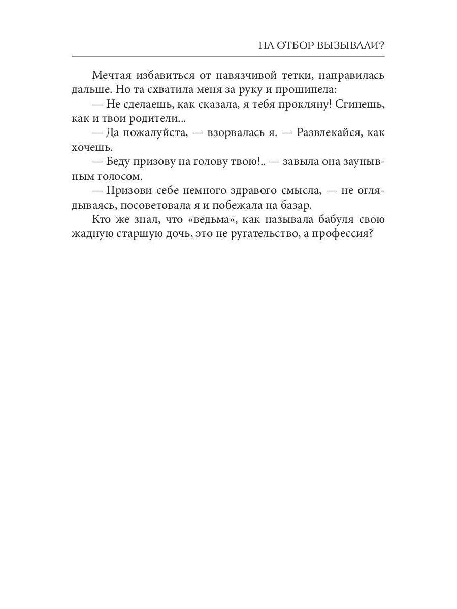 Рип.Коротаева На отбор вызывали?