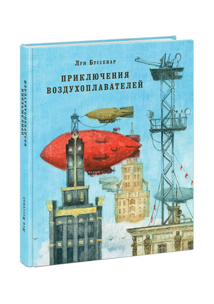 Приключения воздухоплавателей: [роман] / Луи Анри Буссенар ; par. с фр.; IL. О. H. Пахомова. —M. : Нигма, 2016. — 304 s. : IL. — (Страна приключений).