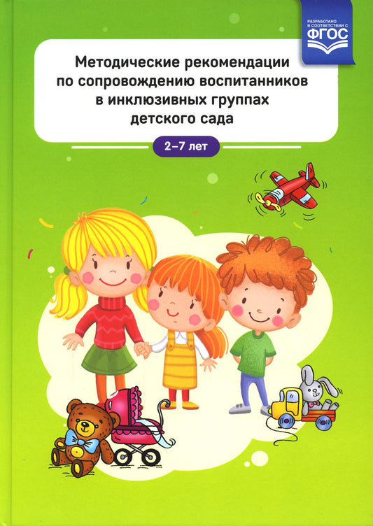 Лебедева. Методические рекомендации по сопровождению воспитанников в инклюзивных группах детского сада. (ФГОС)
