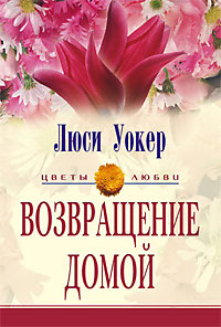 Возвращение домой
