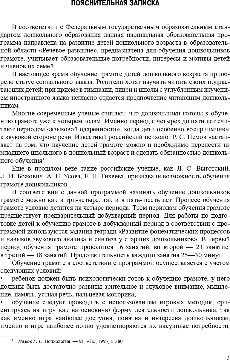 Обучение грамоте детей дошкольного возраста. Парциальная программа. ФГОС.