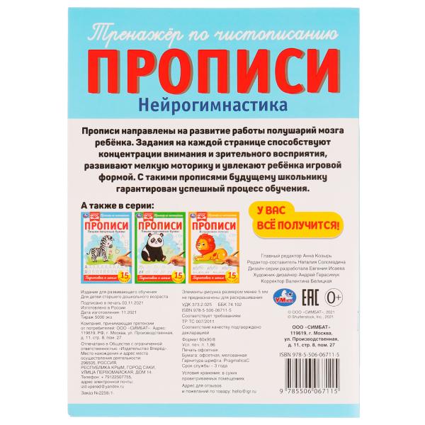 Description. Нейрогимнастика. Тренажёр по чистописанию. 195х275мм. 16 pièces. 2+2. Скрепка. Умка в кор.40шт