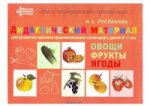 Дидакт.матер.ОВОЩИ, ФРУКТЫ, ЯГОДЫ для детей 5-7 л