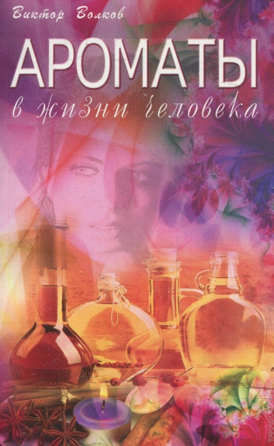 Ароматы в Жизни человека
