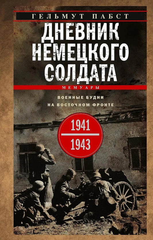 Дневник немецкого солдата. Военные будни на Восточном фронте. 1941—1943