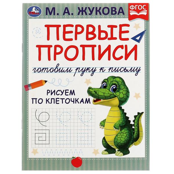 Первые прописи. Готовим руку к письму. Рисуем по клеточкам. М. А. Жукова. 16 стр. Умка в кор.50шт