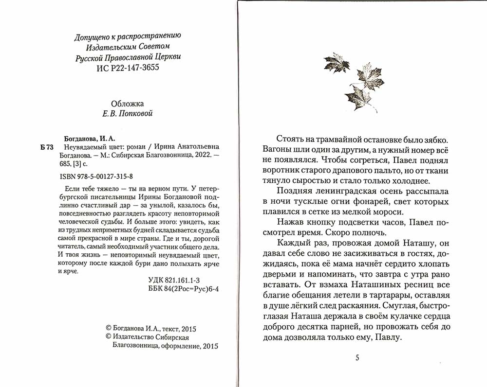 Неувядаемый цвет. Роман. Богданова И. 685 стр. 7А (тираж 2022 г. зак. № 257)