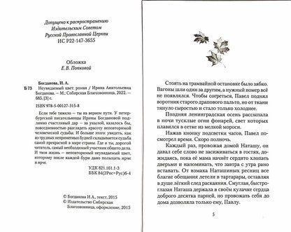 Неувядаемый цвет. Роман. Богданова И. 685 стр. 7А (тираж 2022 г. зак. № 257)