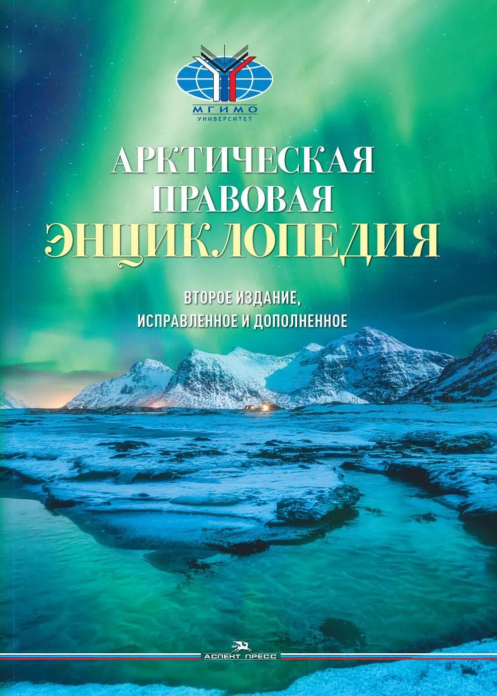 Арктическая правовая энциклопедия.Научное изд. 2-е изд., испр. и доп.