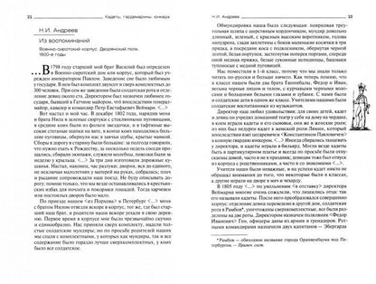 Кадеты, гардемарины, юнкера. Мемуары воспитанников военных училищ XIX века