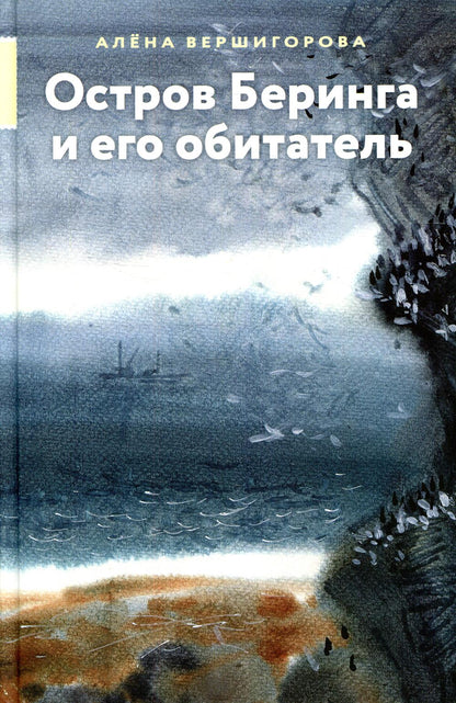 Остров Беринга и его обитатель