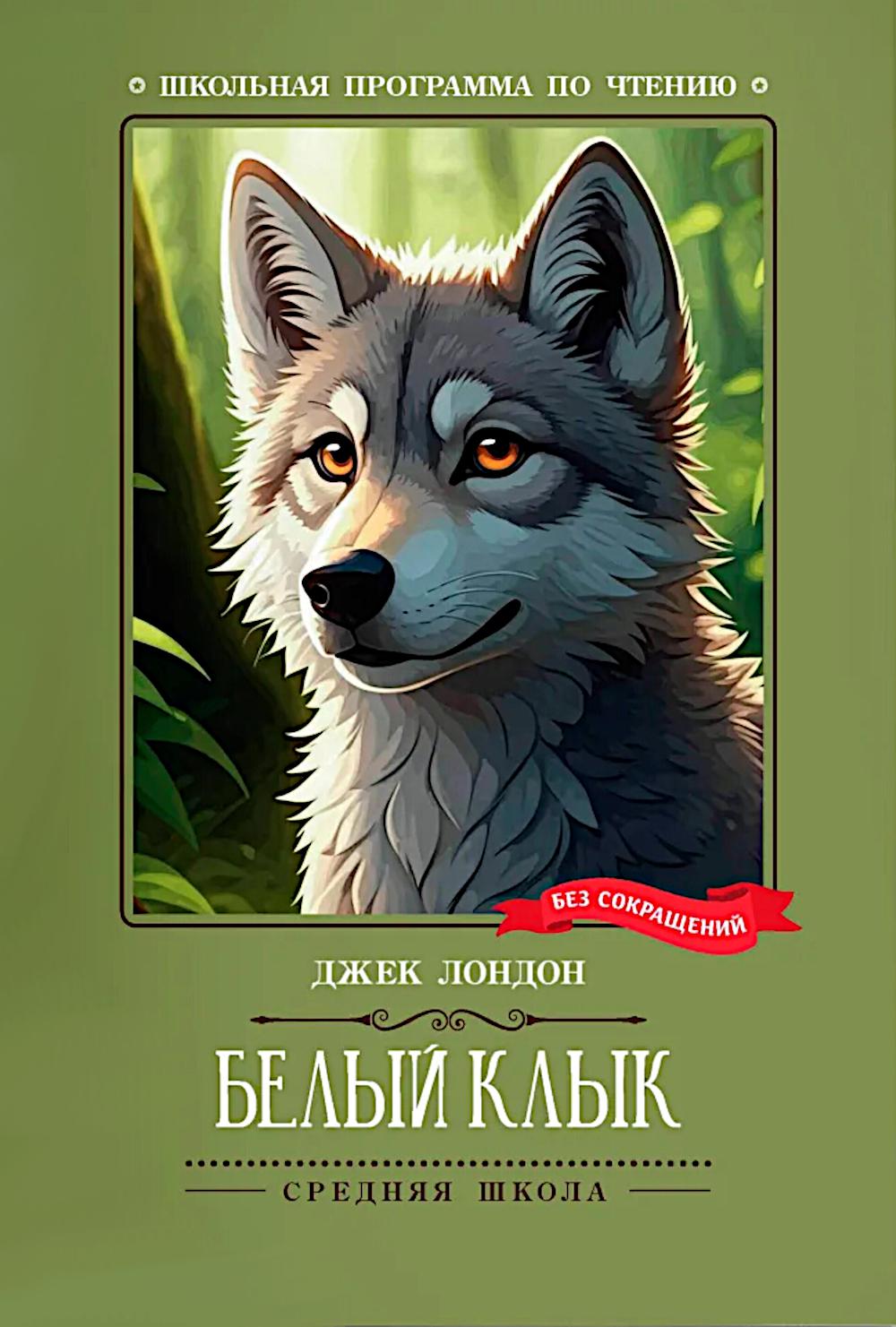 Белый Клык