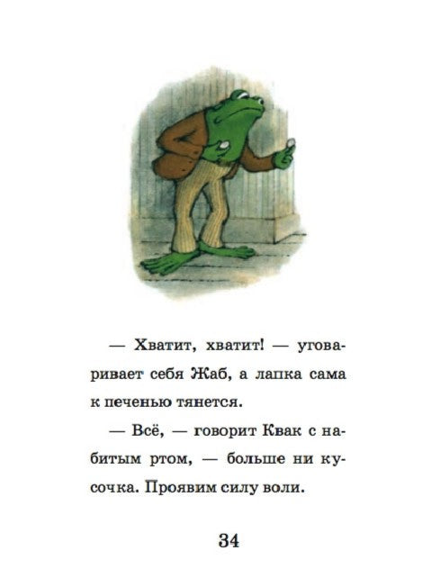 Квак и Жаб снова вместе