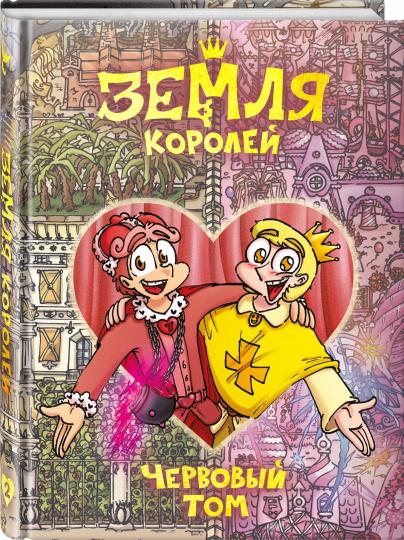 Mme Koroleï. Червовый том
