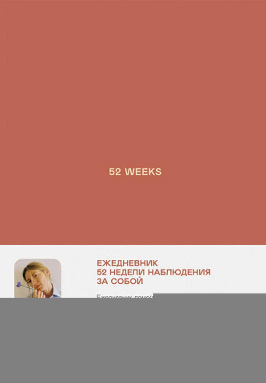 Ежедневники Веденеевой: 52 weeks / Ежедневник: 52 недели для наблюдения за собой