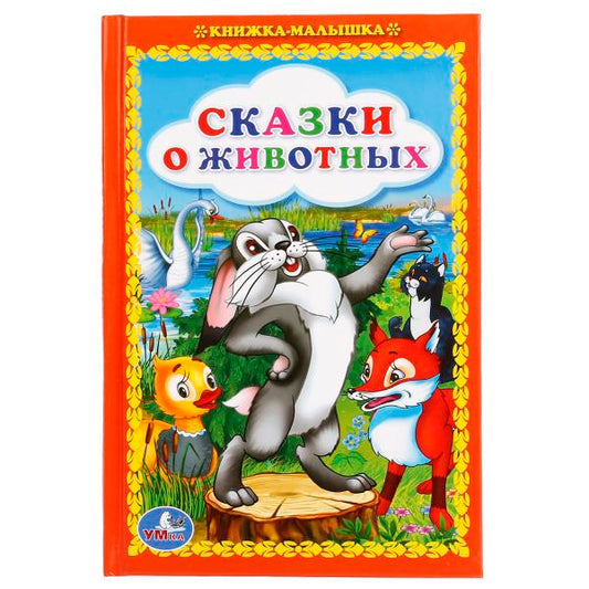 "УМКА". СКАЗКИ О ЖИВОТНЫХ (КНИЖКА-МАЛЫШКА). ТВЕРДЫЙ ПЕРЕПЛЕТ. БУМАГА ОФСЕТНАЯ. 110Х165ММ. в кор.30шт