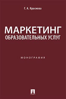 Маркетинг образовательных услуг.Монография.-М.:Проспект,2021.
