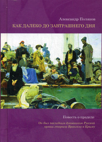Как далеко до завтрашнего дня. Повесть о прадеде