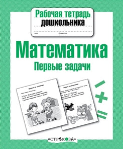 Математика. Первые задачи