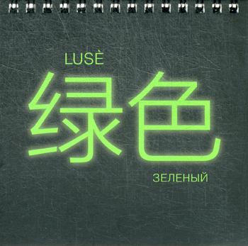 Блокнот. Luse = Зеленый (Неон-3)