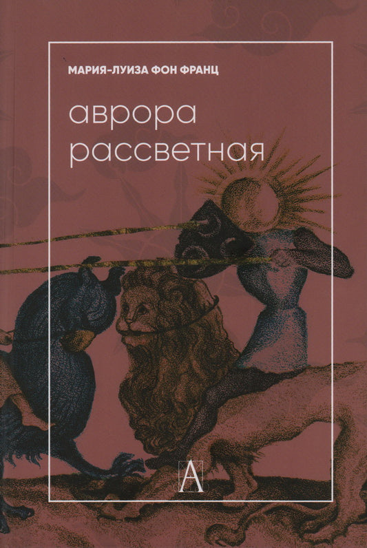 Фон Франц М-Л. Аврора рассветная. Алхимический трактат о проблеме противоположностей с комментариями