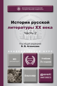 История русской литературы XX века в 2 ч. Часть 2 2-е изд. , пер. И доп. Учебник для академического бакалавриата