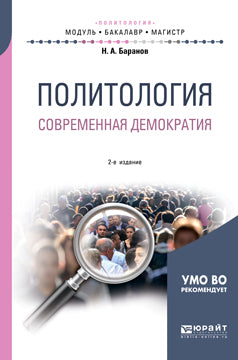 Политология. Современная демократия 2-е изд. , испр. И доп. Учебное пособие для бакалавриата и магистратуры