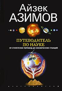 Путеводитель по науке. От египетских пирамид до космических станций