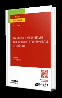 МАШИНЫ И МЕХАНИЗМЫ В ЛЕСНОМ И ЛЕСОПАРКОВОМ ХОЗЯЙСТВЕ 2-е изд. Учебник для вузов