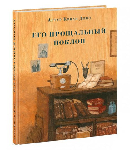 Его прощальный поклон : [рассказы] / А. К. Дойл ; пер. с англ. ; ил. О. Н. Пахомова. — М. : Нигма, 2019. — 208 с. : ил. — (Страна приключений).