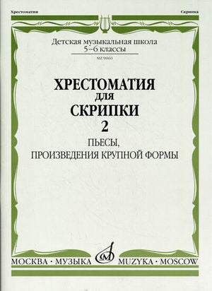 Хрестоматия для скрипки : 5–6 классы ДШИ и ДМШ. Часть 2 : Пьесы, произведения крупной формы