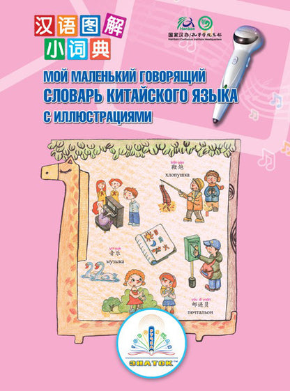 "Мой маленький говорящий словарь китайского языка с иллюстрациями" Книга для говорящей ручки "ЗНАТОК"