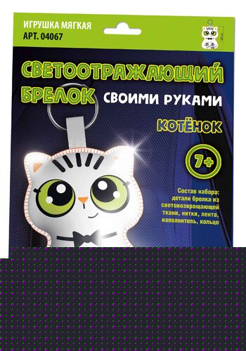 Игрушка брелок светоотражающий своими руками "Котёнок"