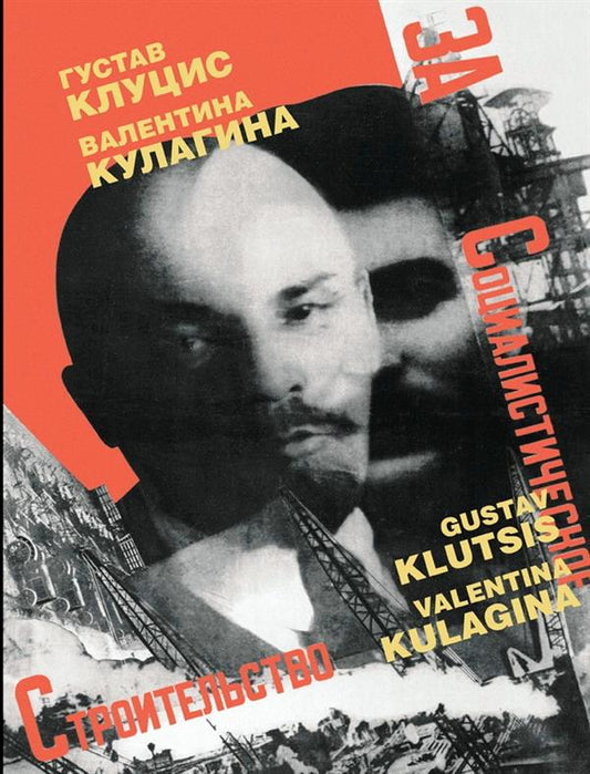 Густав Клуцис и Валентина Кулагина. Плакат. Книжная графика. Журнальная графика. Газетный фотомонтаж. 1922-1937.
