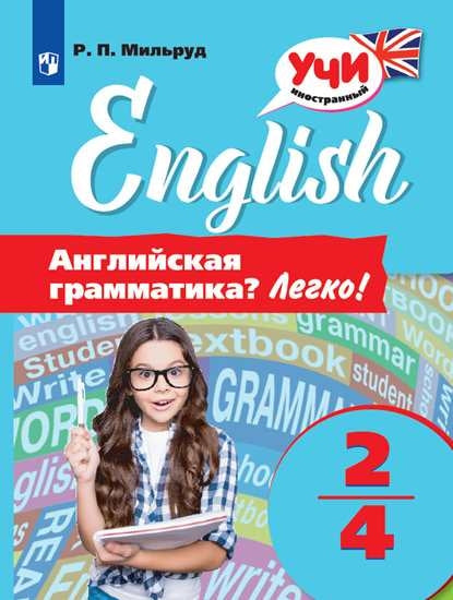 La grammaire anglaise ? Legko! 2-4 classes.