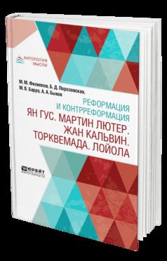 Реформация и контрреформация. Ян гус. Мартин лютер. Жан кальвин. Торквемада. Лойола