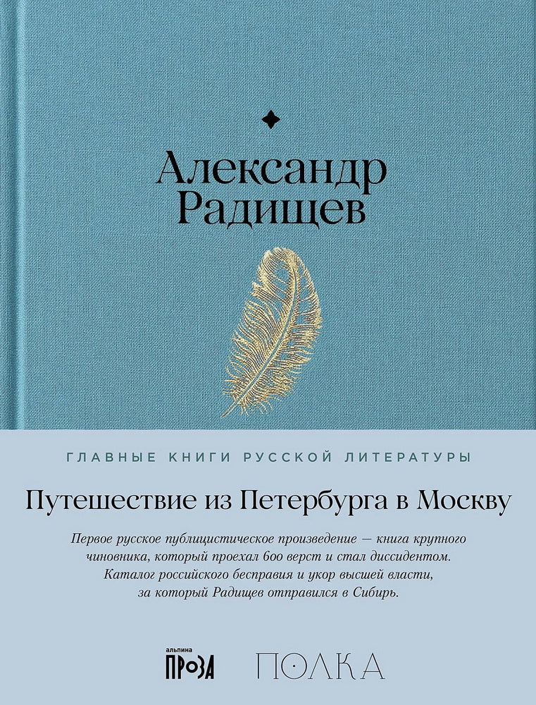 АлП.Полка.Путешествие из Петербурга в Москву