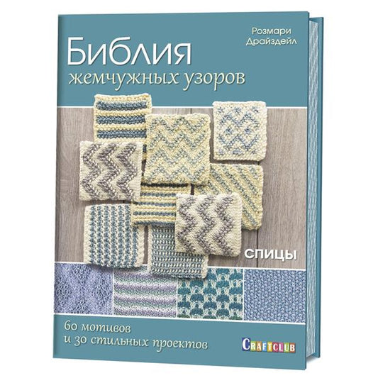 La bibliothèque contient des utilisateurs : 60 motifs, 30 projets de style. Спицы