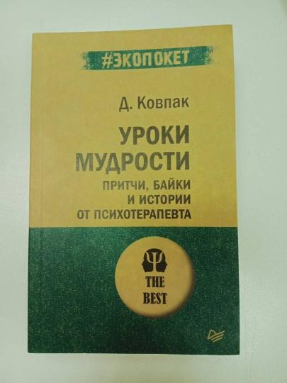 Уроки мудрости. Притчи, байки и истории от психотерапевта (#экопокет)
