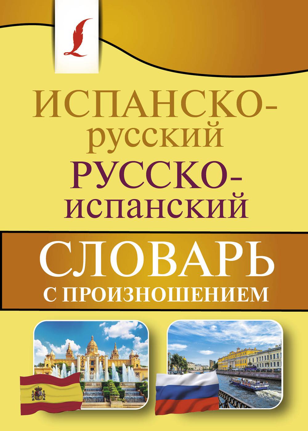 Испанско-русский русско-испанский словарь с произношением